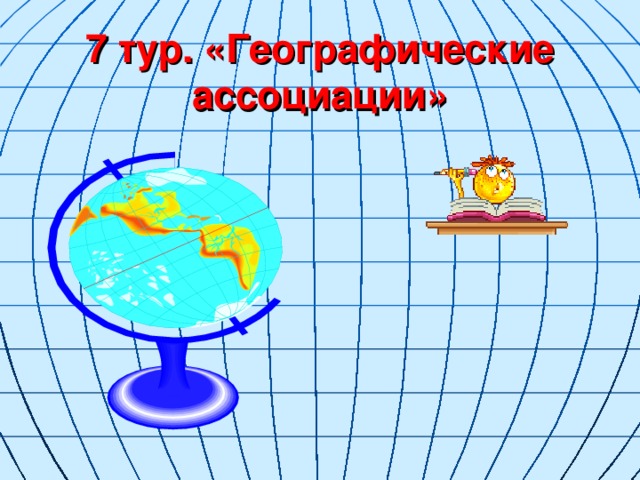 7 тур. «Географические ассоциации» 