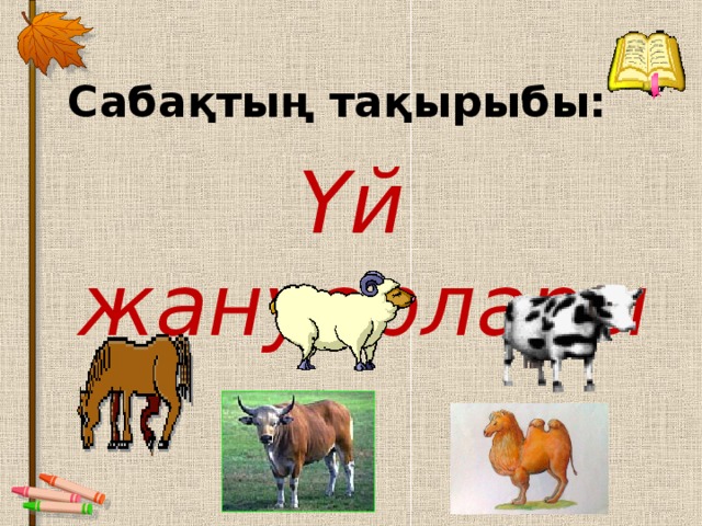 Үй жануарлары тех карта балабақшада