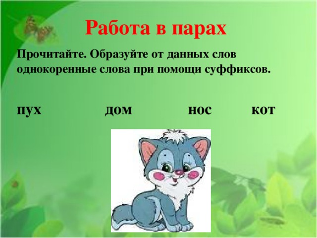 От данных слов образуй родственные имена существительные с помощью разных суффиксов образец
