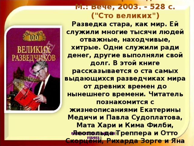 Дамаскин И.А.  100 великих разведчиков. - М.: Вече, 2003. - 528 с. (