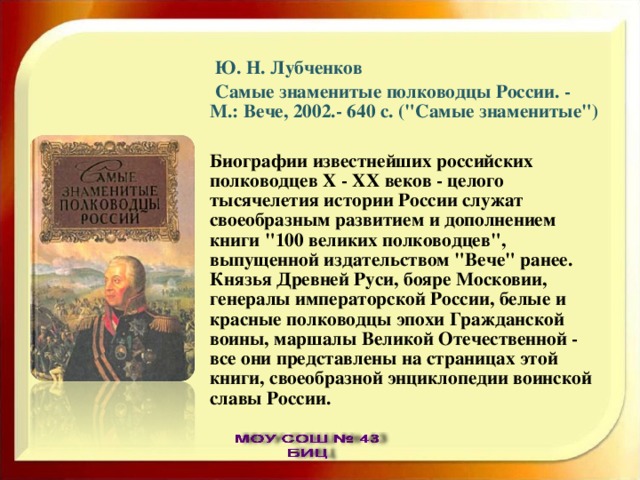  Ю. Н. Лубченков  Самые знаменитые полководцы России. - М.: Вече, 2002.- 640 с. (