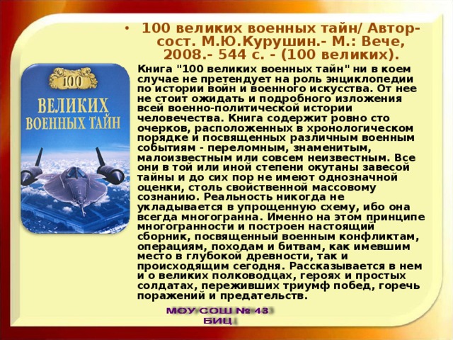 100 великих военных тайн/ Автор-сост. М.Ю.Курушин.- М.: Вече, 2008.- 544 с. - (100 великих). Книга 