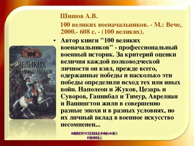  Шишов А.В.  100 великих военачальников. - М.: Вече, 2000.- 608 с. - (100 великих). Автор книги 