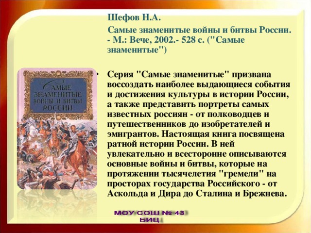  Шефов Н.А.  Самые знаменитые войны и битвы России. - М.: Вече, 2002.- 528 с. (