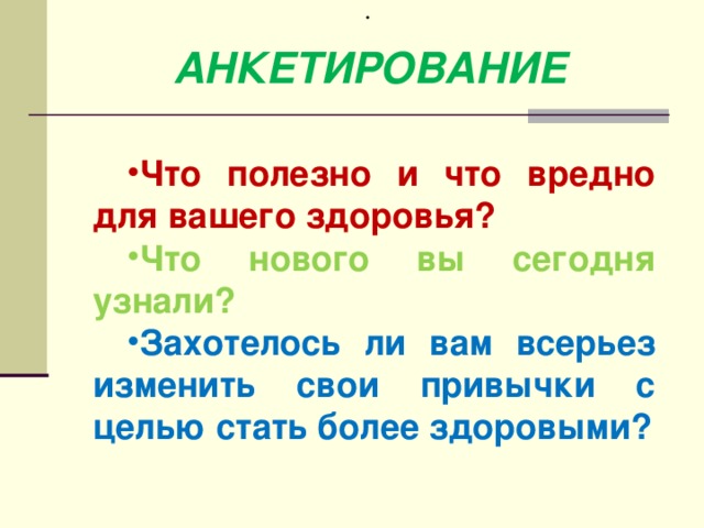 АНКЕТИРОВАНИЕ