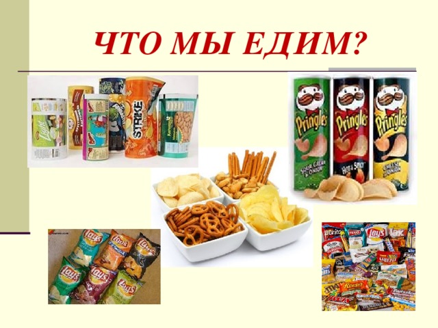 ЧТО МЫ ЕДИМ?