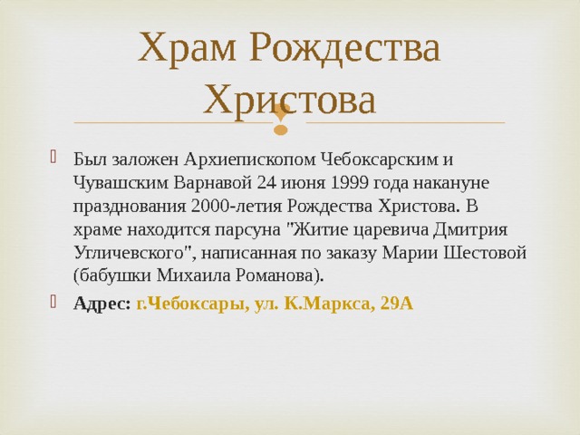 Храм Рождества Христова Был заложен Архиепископом Чебоксарским и Чувашским Варнавой 24 июня 1999 года накануне празднования 2000-летия Рождества Христова. В храме находится парсуна 