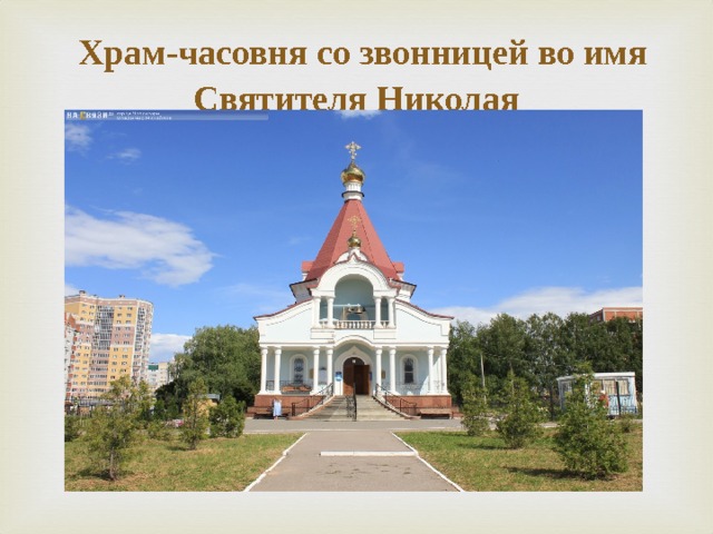  Храм-часовня со звонницей во имя Святителя Николая   