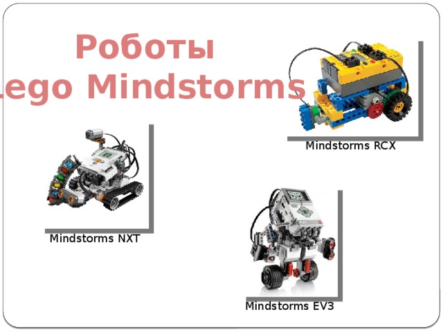 Роботы  Lego Mindstorms Mindstorms RCX Mindstorms NXT Mindstorms EV3 