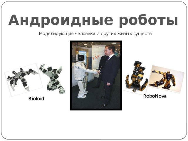 Андроидные роботы Моделирующие человека и других живых существ RoboNova Bioloid 