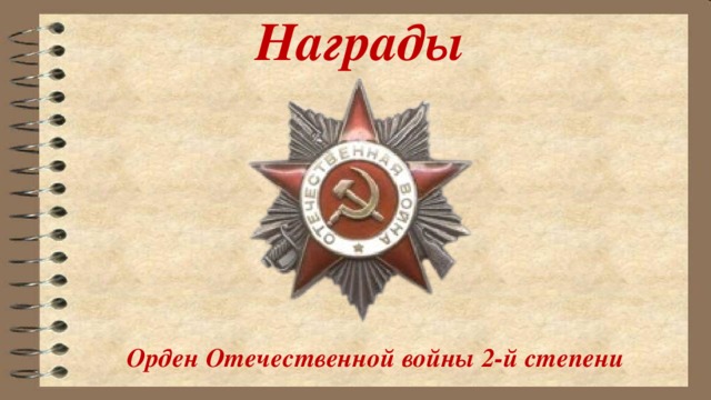 Награды Орден Отечественной войны 2-й степени