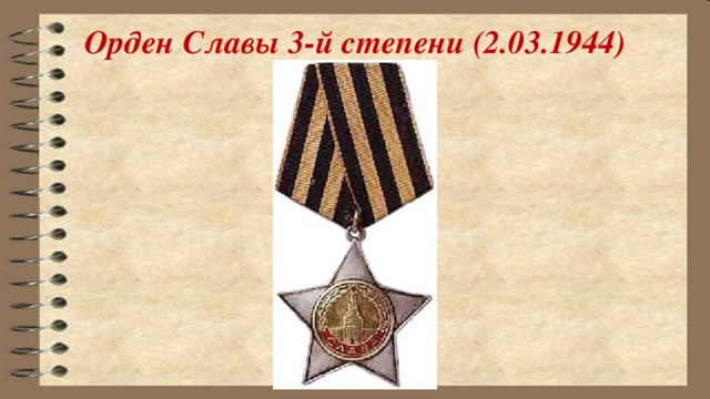 Орден Славы 3-й степени (2.03.1944)