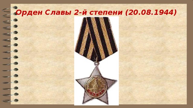 Орден Славы 2-й степени (20.08.1944)