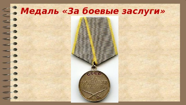 Медаль «За боевые заслуги»