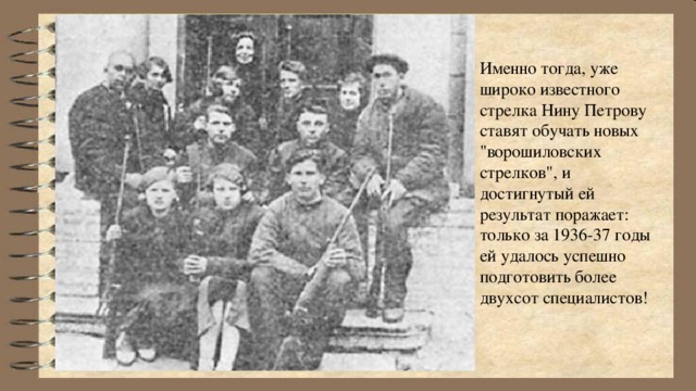 Именно тогда, уже широко известного стрелка Нину Петрову ставят обучать новых 