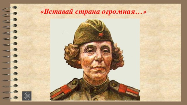 «Вставай страна огромная…»