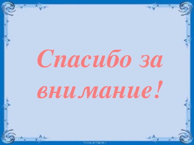 Спасибо за внимание! 
