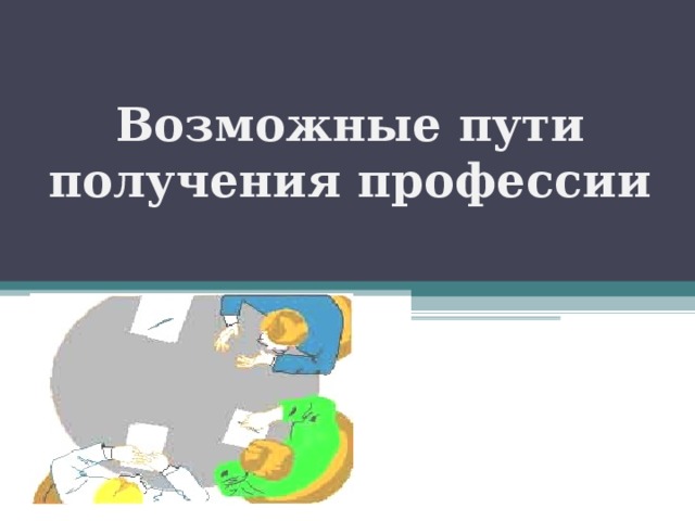   Возможные пути получения профессии 