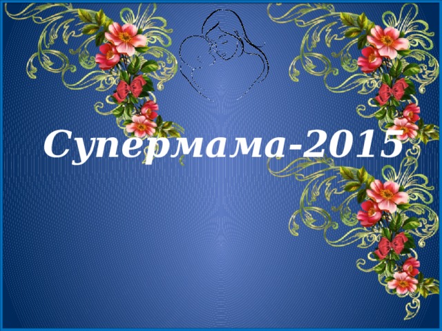 Супермама-2015
