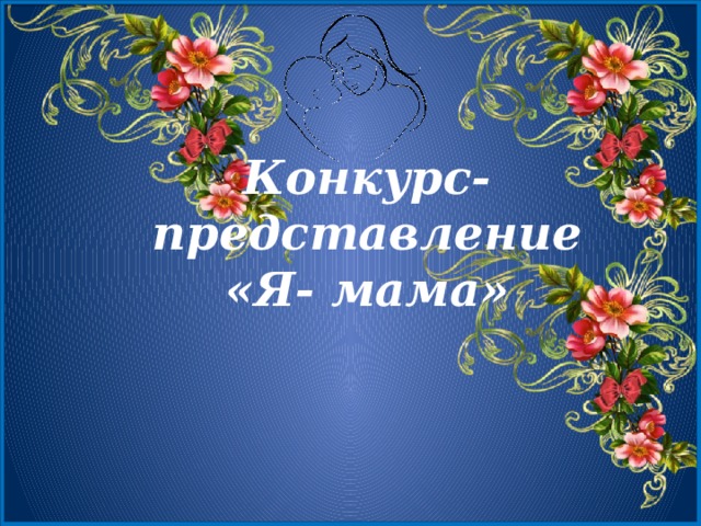 Конкурс-представление  «Я- мама»