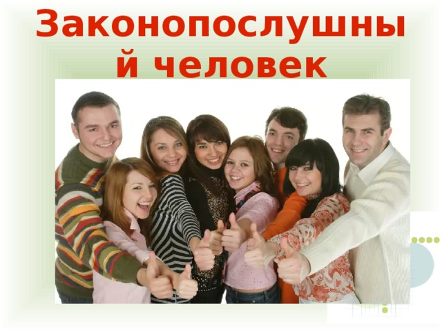 Законопослушный человек 