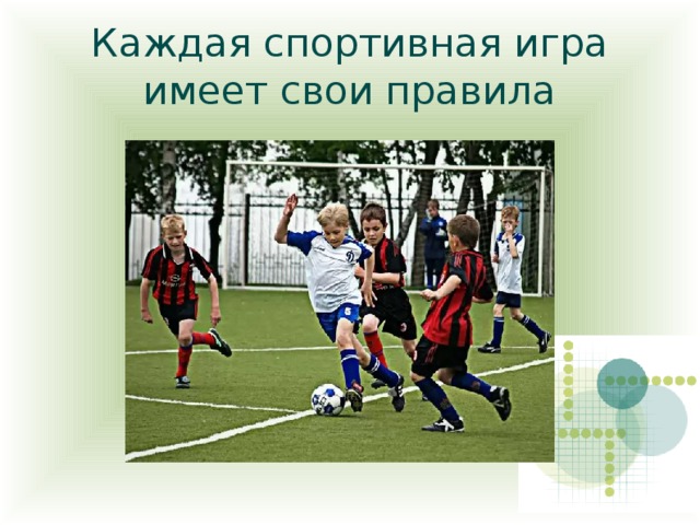 Каждая спортивная игра имеет свои правила 