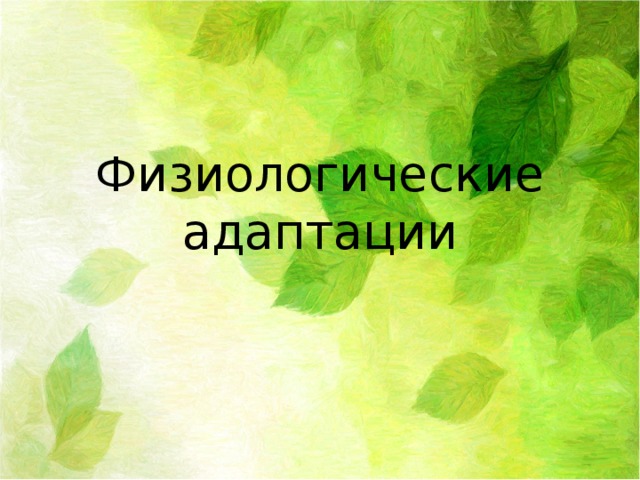 Физиологические адаптации 