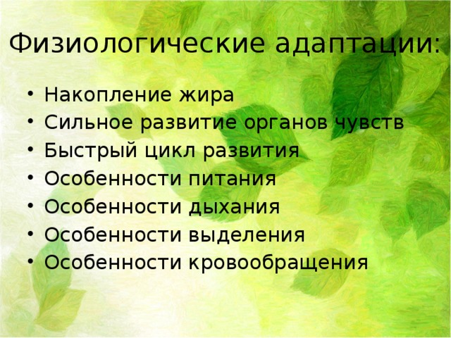 Физиологические адаптации: Накопление жира Сильное развитие органов чувств Быстрый цикл развития Особенности питания Особенности дыхания Особенности выделения Особенности кровообращения 