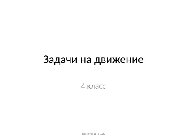 Задачи на движение 4 класс Кожемякина Е.И. 