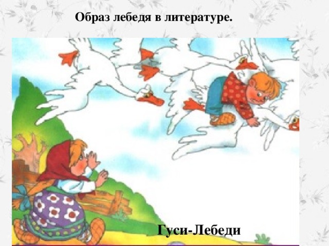 Образ лебедя в литературе. Гуси-Лебеди 