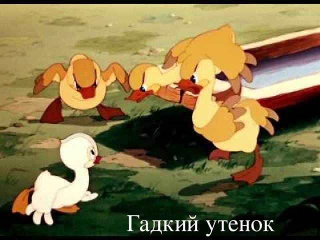 Гадкий утенок 