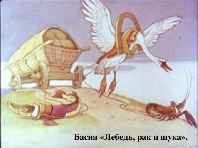 Басня «Лебедь, рак и щука». 