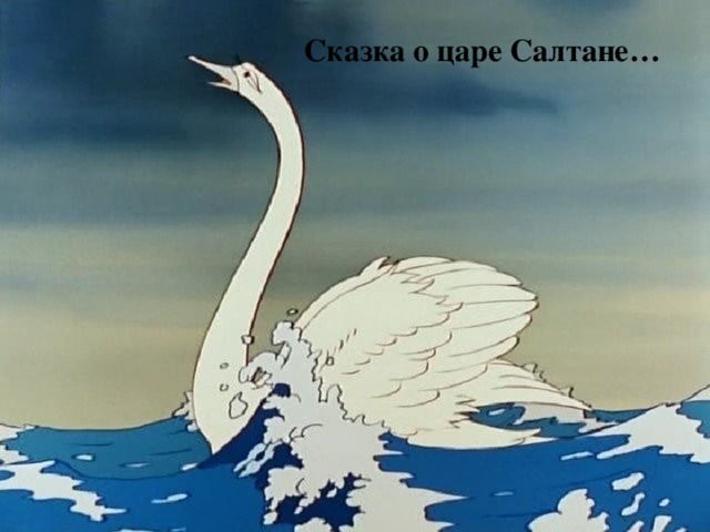 Сказка о царе Салтане… 
