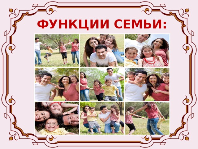 ФУНКЦИИ СЕМЬИ:  -Экономическая (накопление определенного количества благ, обеспечивающих ведение общего семейного хозяйства, материальную взаимопомощь всех членов семьи) 