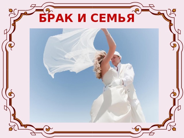 БРАК И СЕМЬЯ -Брак – это добровольный, равноправный, надлежаще оформленный союз мужчины и женщины, имеющий целью создание семьи, рождение и воспитание детей, ведение общего хозяйства. 