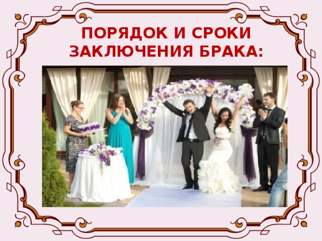 ПОРЯДОК И СРОКИ ЗАКЛЮЧЕНИЯ БРАКА: При наличии особых обстоятельств (беременности, рождения ребенка и др.) брак может быть заключен в день подачи заявления Для заключения брака необходимо взаимное добровольное согласие мужчины и женщины, вступающих в брак, и достижение ими брачного возраста 