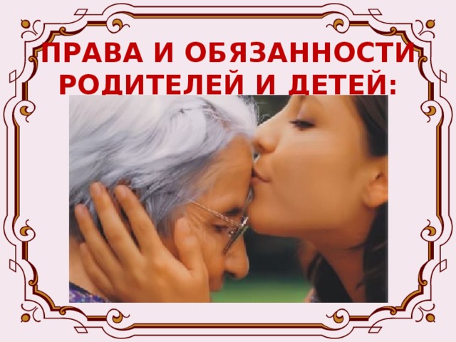 ПРАВА И ОБЯЗАННОСТИ РОДИТЕЛЕЙ И ДЕТЕЙ: - Содержание нетрудоспособных, нуждающихся в помощи родителей является обязанностью их совершеннолетних детей. Размер участия каждого из детей в содержании нуждающихся в помощи нетрудоспособных родителей определяется судом, исходя из материального и семейного положения родителей и детей, в твердой денежной сумме, выплачиваемой помесячно. 