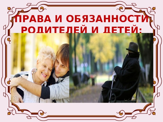 ПРАВА И ОБЯЗАННОСТИ РОДИТЕЛЕЙ И ДЕТЕЙ: -При определении этой суммы суд учитывает всех совершеннолетних детей данного родителя, независимо от того, предъявлено ли требование ко всем детям или только к одному или нескольким из них. -Дети могут быть освобождены от обязанности по содержанию своих родителей, если судом будет установлено, что родители уклонялись от выполнения родительских обязанностей. 