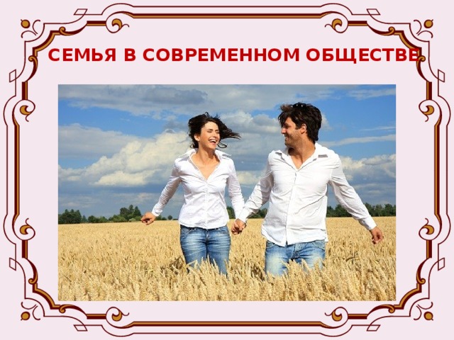 СЕМЬЯ В СОВРЕМЕННОМ ОБЩЕСТВЕ - Наилучшим возрастом для вступления в брак признан период в 20 – 24 года. -Наибольшее количество разводов приходится на первые пять лет совместной жизни, когда идет «притирание» различных характеров, взглядов, привычек. 