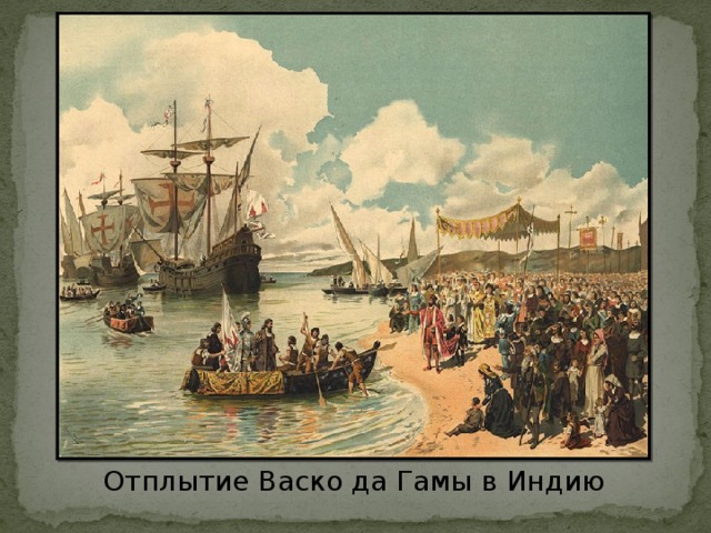Отплытие Васко да Гамы в Индию 