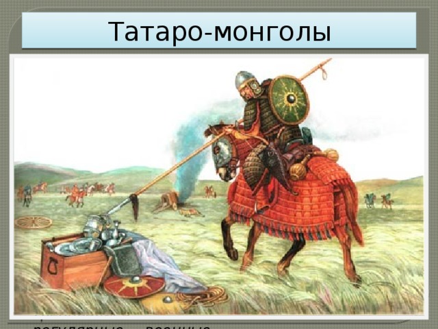 Татаро-монголы На территории современной Омской области пока не найдено следов постоянного присутствия татаро-монгол. Видимо, эти земли не входили в прямое и постоянное подчинение Монгольской империи, а поэтому население дань отдавало неохотно. Требовались регулярные военные походы для того, чтобы наказывать непокорных. 