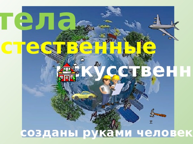 тела естественные искусственные созданы руками человека 