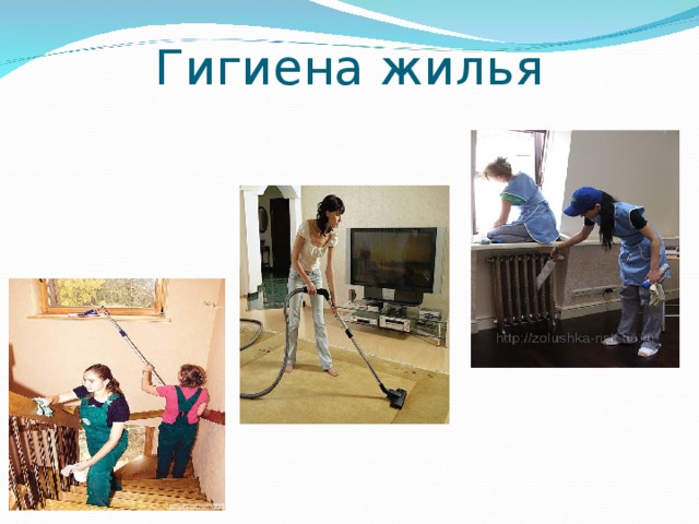 Гигиена жилья презентация
