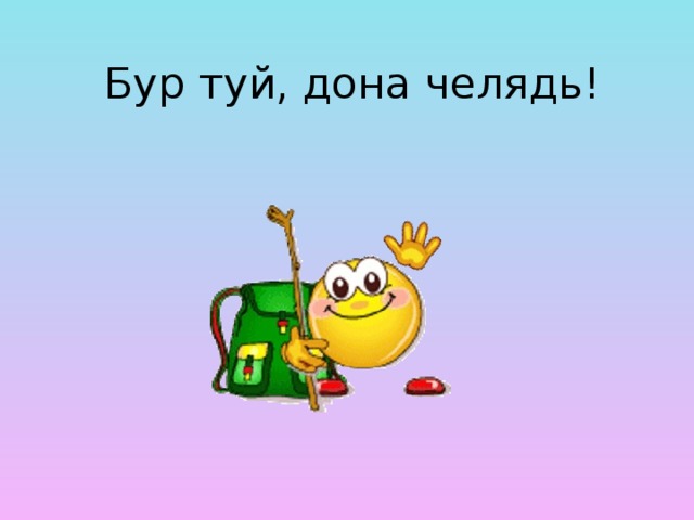 Бур туй, дона челядь! 