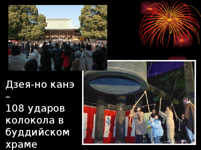 Сколько праздничных ударов слышат японцы. 108 Ударов колокола в Японии. Дзея но Канэ. Колоколов «Дзея-но Канэ». Колоколов «Дзея-но Канэ новогодние.