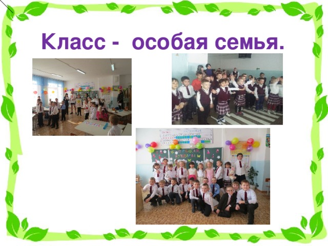 Класс - особая семья. 