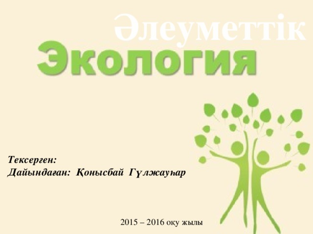 Әлеуметтік Тексерген: Дайындаған: Қонысбай Гүлжауһар 2015 – 2016 оқу жылы 