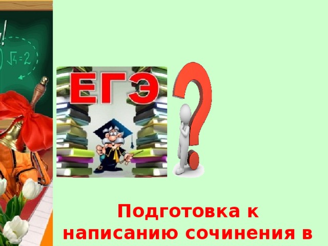 Подготовка к написанию сочинения в формате ЕГЭ