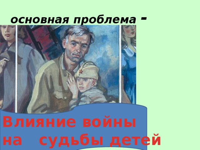 Влияние войны на судьбу человека сочинение