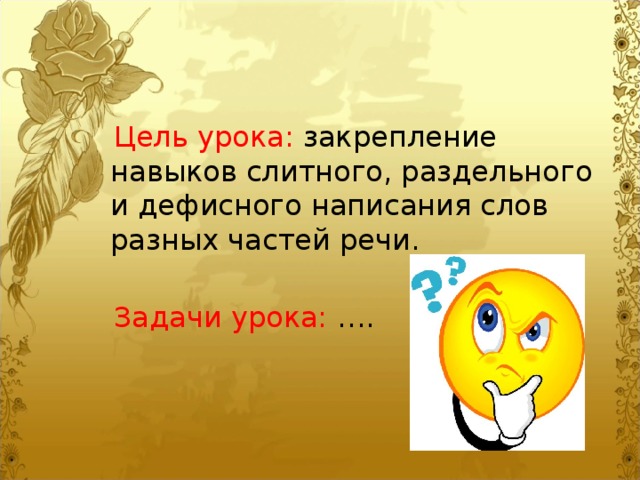 Цель урока: закрепление навыков слитного, раздельного и дефисного написания слов разных частей речи.  Задачи урока: ….
